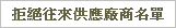 拒絕往來供應廠商名單