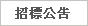 招標公告