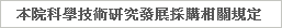本院科學技術研究發展採購相關規定