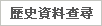 歷史資料查詢