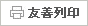 友善列印