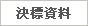 決標資料