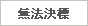 無法決標資料