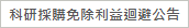 科研採購免除利益迴避公告