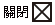 關閉